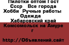 Пилотки оптом Гост Ссср - Все города Хобби. Ручные работы » Одежда   . Хабаровский край,Комсомольск-на-Амуре г.